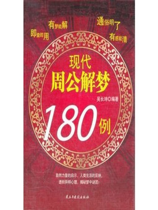Title details for 现代周公解梦180例 by 吴长坤 - Available